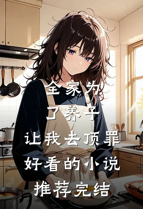 全家为了养子，让我去顶罪好看的小说推荐完结