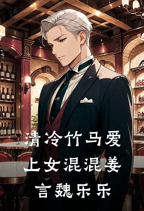 清冷竹马爱上女混混姜言魏乐乐