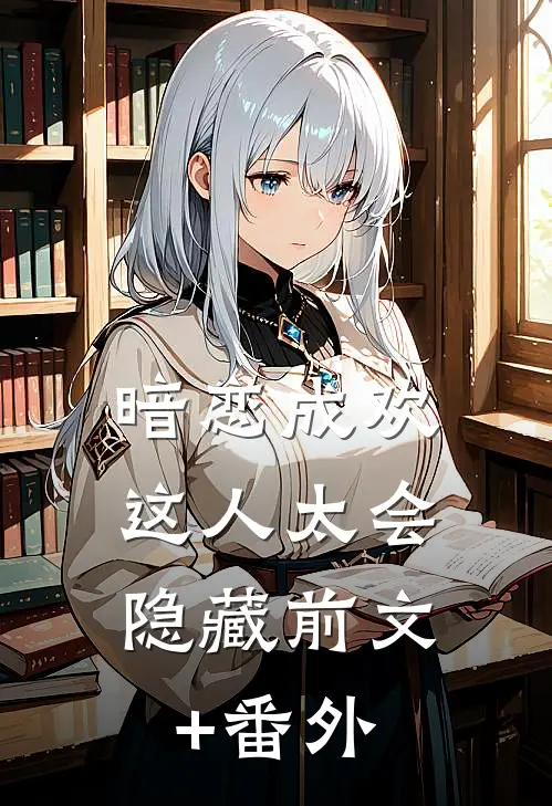 暗恋成欢，这人太会隐藏前文+番外