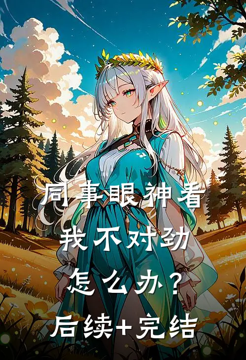 同事眼神看我不对劲，怎么办？后续+完结