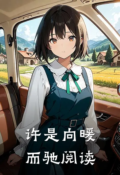 许是向暖而驰阅读