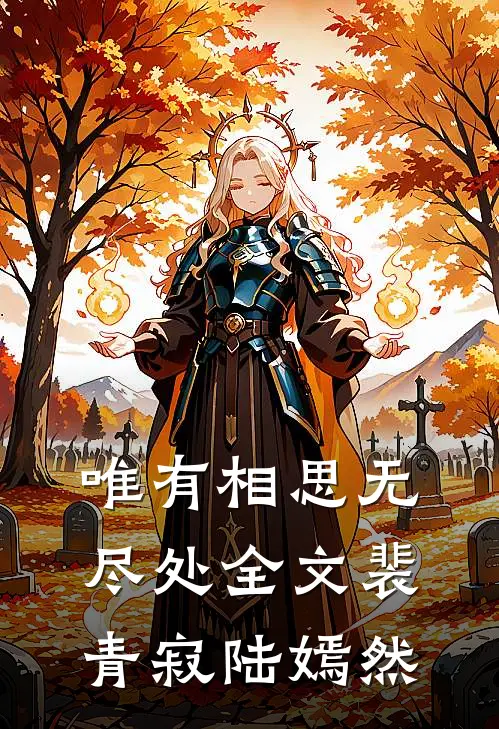 唯有相思无尽处全文裴青寂陆嫣然