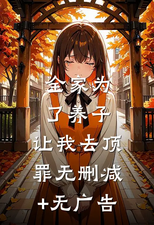 全家为了养子，让我去顶罪无删减+无广告