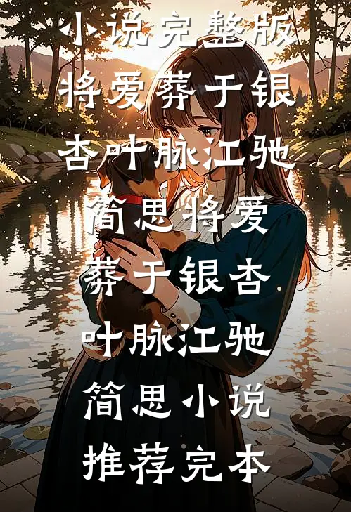 情深不渡过往全局
