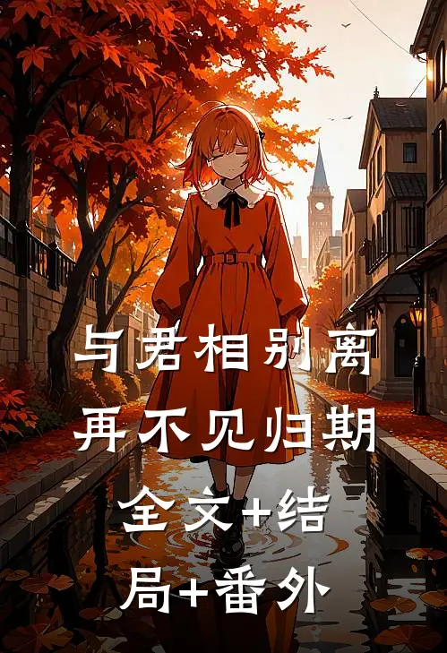 与君相别离，再不见归期全文+结局+番外