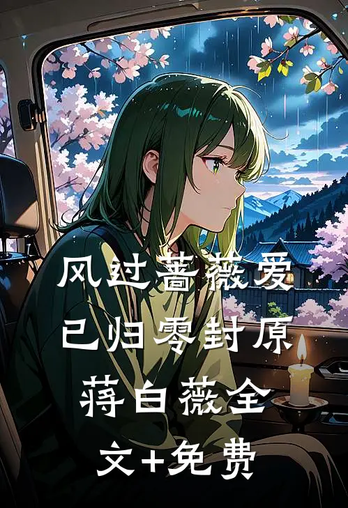 风过蔷薇爱已归零封原蒋白薇全文+免费