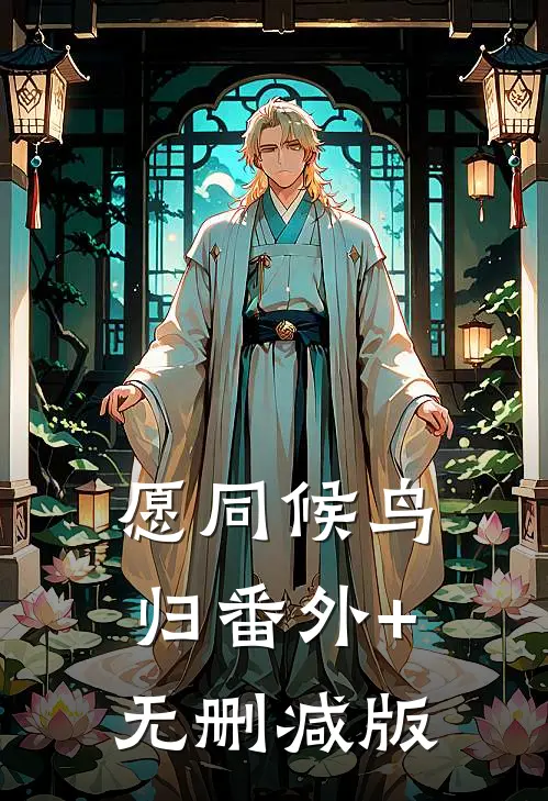 愿同候鸟归番外+无删减版