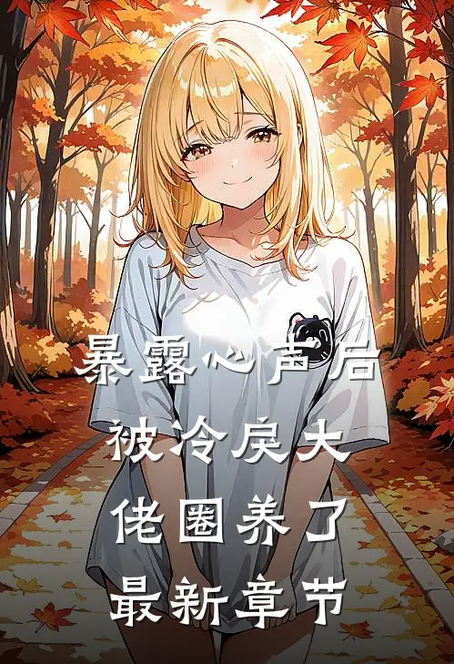 暴露心声后，被冷戾大佬圈养了最新章节