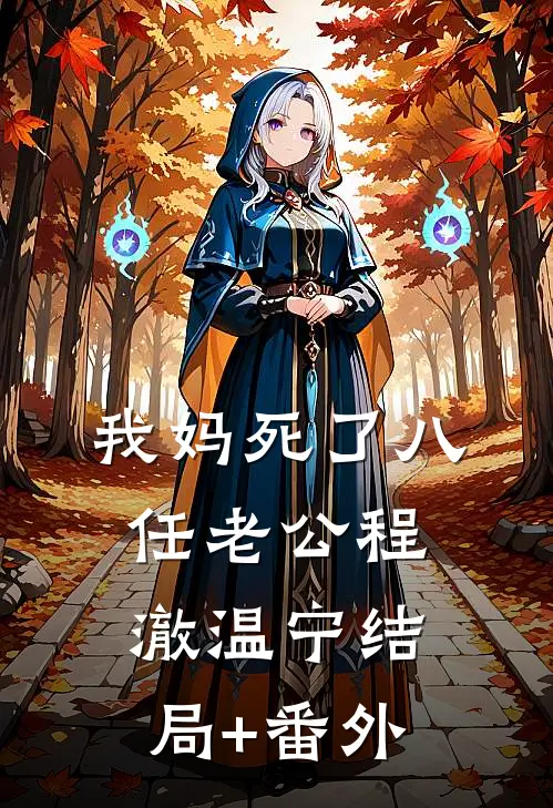 我妈死了八任老公程澈温宁结局+番外
