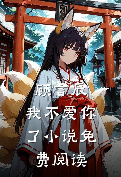 顾言辰，我不爱你了小说免费阅读