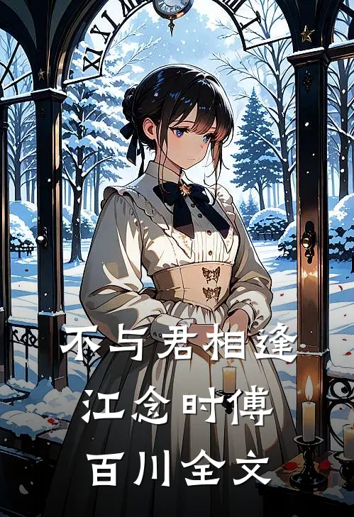 不与君相逢江念时傅百川全文