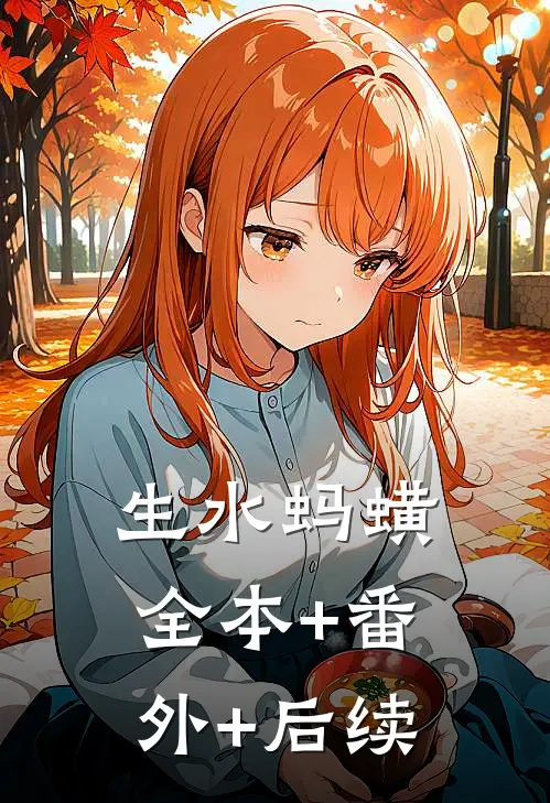 生水蚂蟥:全本+番外+后续