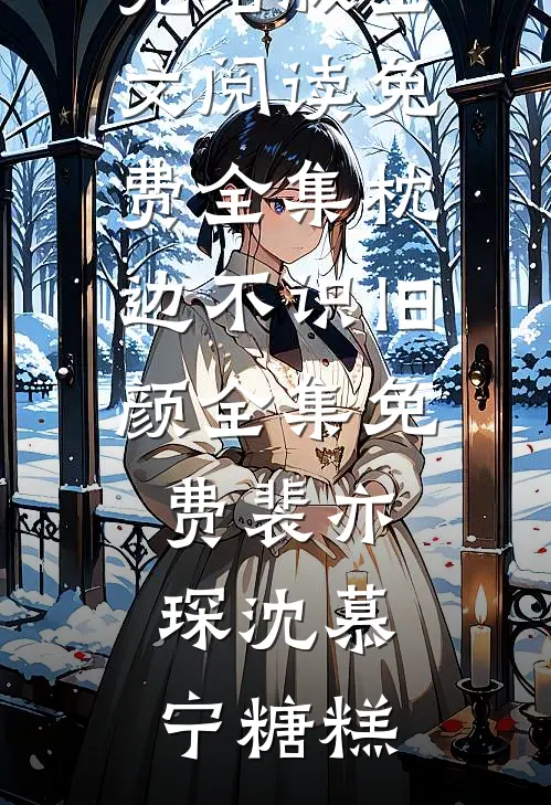 傅少的隐婚甜妻