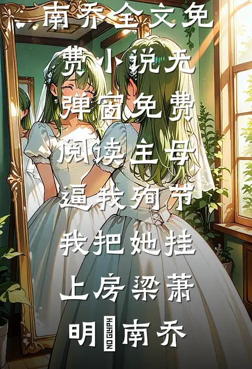 蝼蚁你居然敢看我？