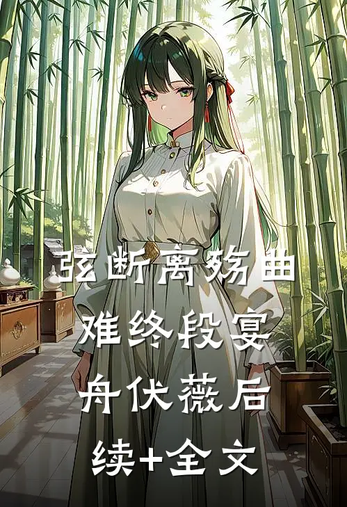 弦断离殇曲难终段宴舟伏薇后续+全文