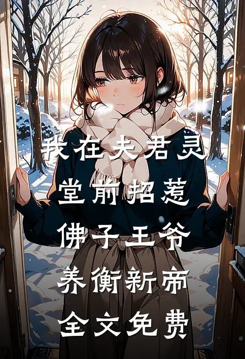 我在夫君灵堂前招惹佛子王爷养衡新帝全文免费