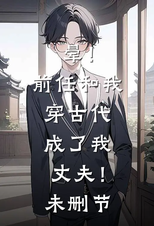 晕！前任和我穿古代，成了我丈夫！未删节