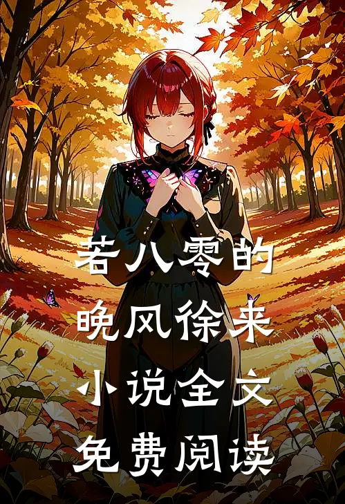 若八零的晚风徐来小说全文免费阅读