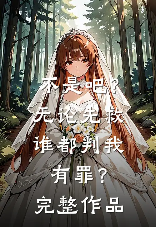 不是吧？无论先救谁都判我有罪？完整作品