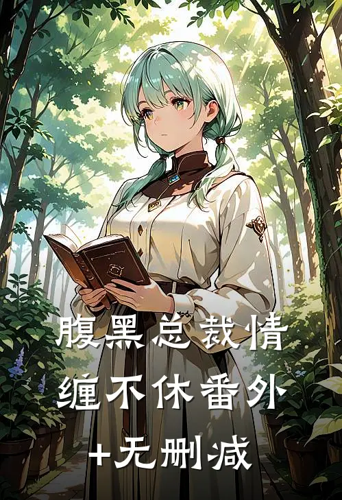 腹黑总裁情缠不休番外+无删减