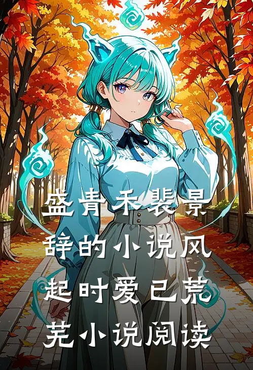 盛青禾裴景辞的小说风起时爱已荒芜小说阅读