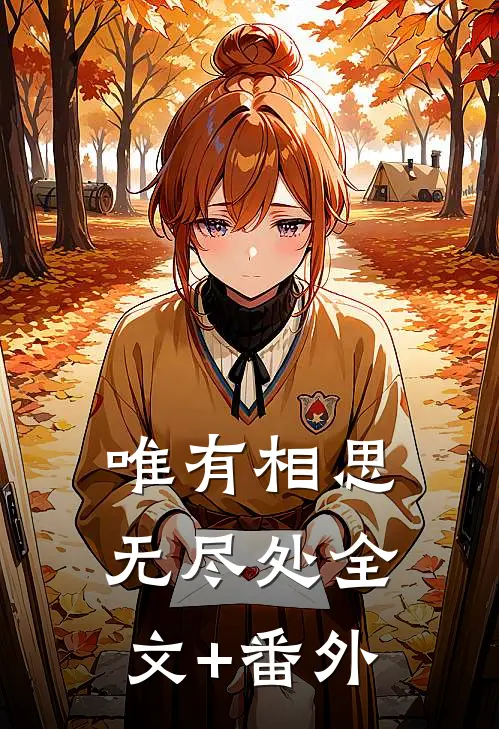 唯有相思无尽处全文+番外
