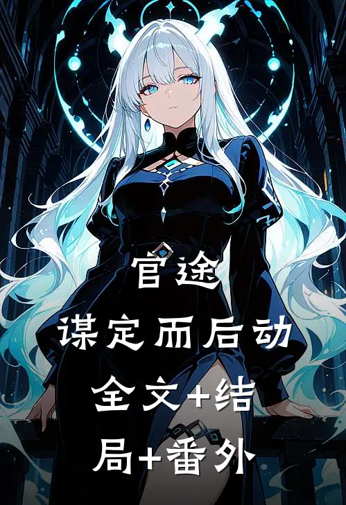 官途：谋定而后动全文+结局+番外