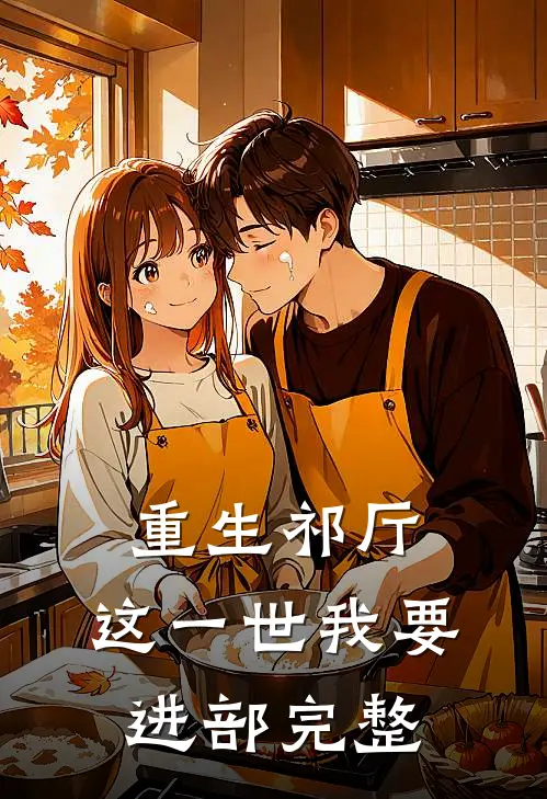 重生祁厅，这一世我要进部完整