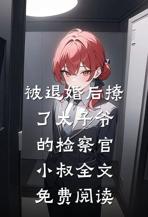 被退婚后撩了太子爷的检察官小叔全文免费阅读