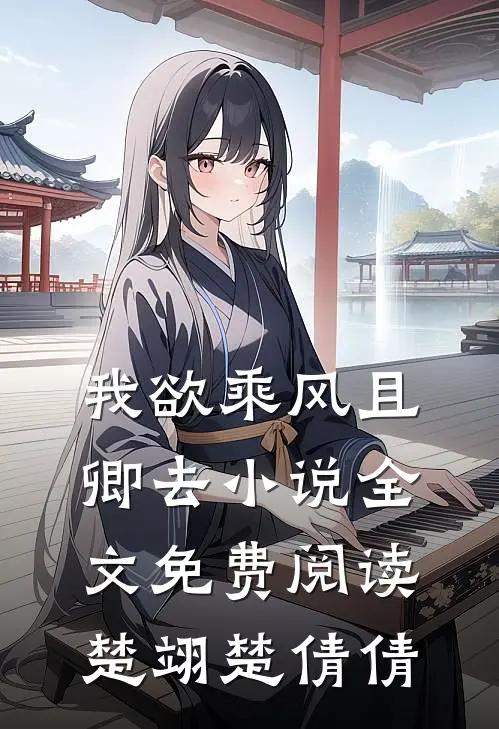 我欲乘风且卿去小说全文免费阅读楚翊楚倩倩
