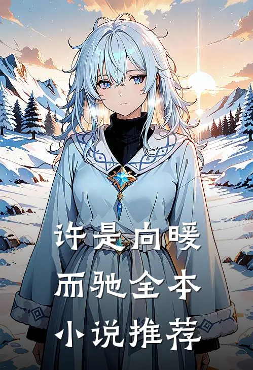 许是向暖而驰全本小说推荐