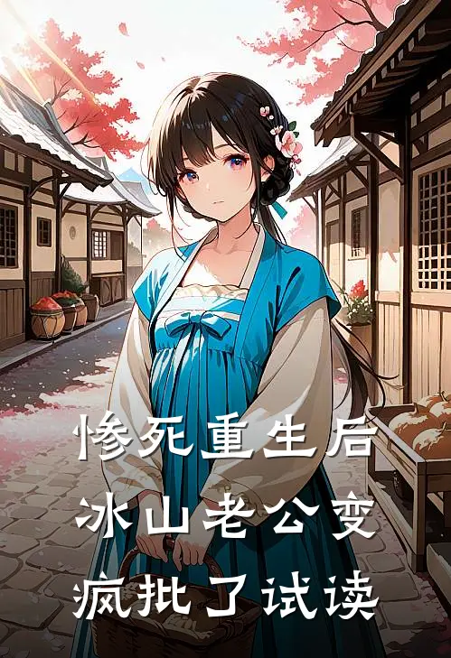惨死重生后，冰山老公变疯批了试读