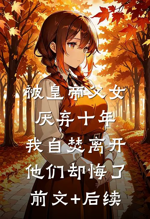 被皇帝父女厌弃十年，我自焚离开他们却悔了:前文+后续