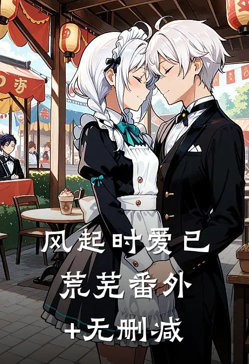 风起时爱已荒芜番外+无删减