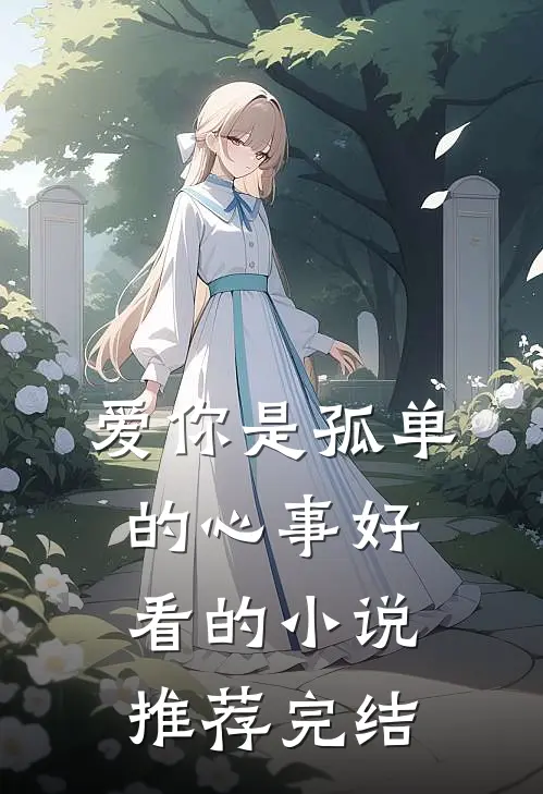爱你是孤单的心事好看的小说推荐完结