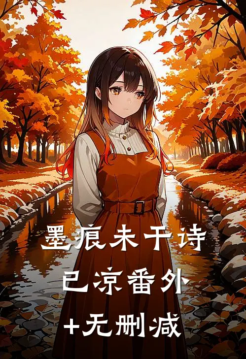 墨痕未干诗已凉番外+无删减
