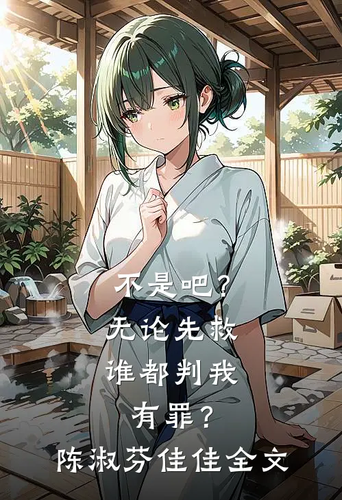 不是吧？无论先救谁都判我有罪？陈淑芬佳佳全文