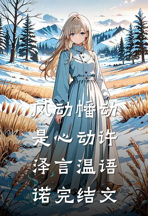 风动幡动是心动许泽言温语诺完结文