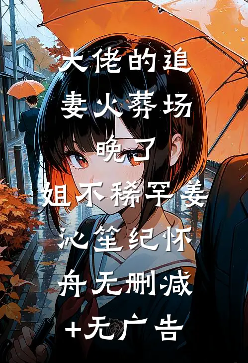 大佬的追妻火葬场：晚了，姐不稀罕姜沁笙纪怀舟无删减+无广告