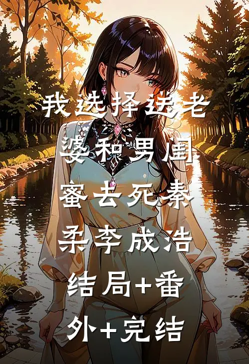 我选择送老婆和男闺蜜去死秦柔李成浩结局+番外+完结