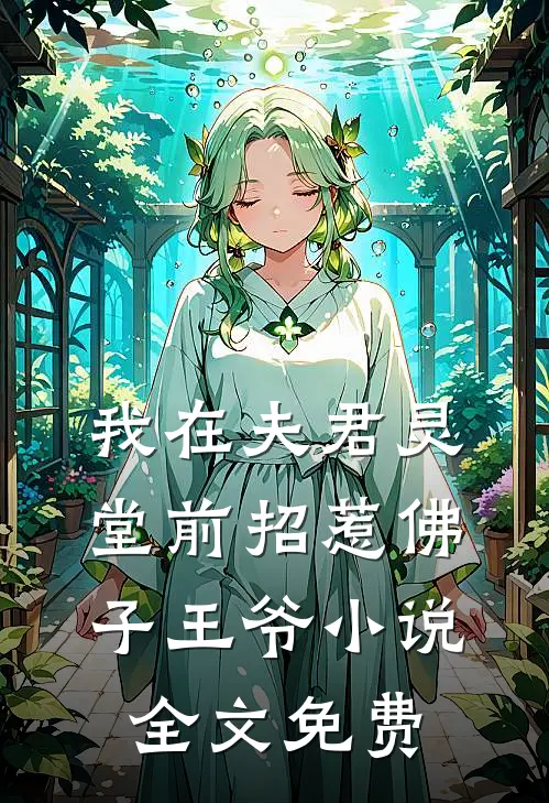 我在夫君灵堂前招惹佛子王爷小说全文免费