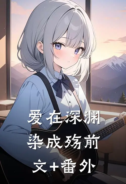 爱在深渊染成殇前文+番外