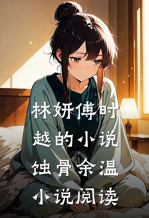 林妍傅时越的小说蚀骨余温小说阅读