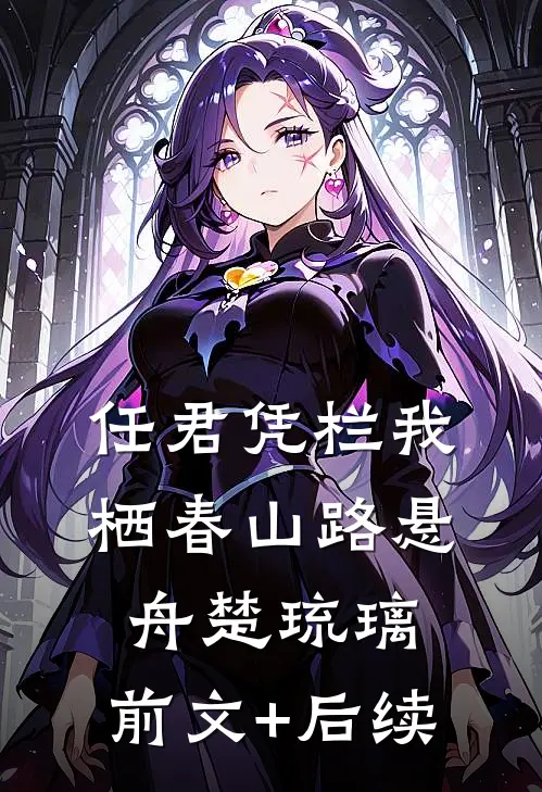 任君凭栏我栖春山路悬舟楚琉璃:前文+后续