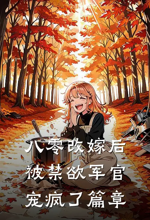 八零改嫁后，被禁欲军官宠疯了篇章