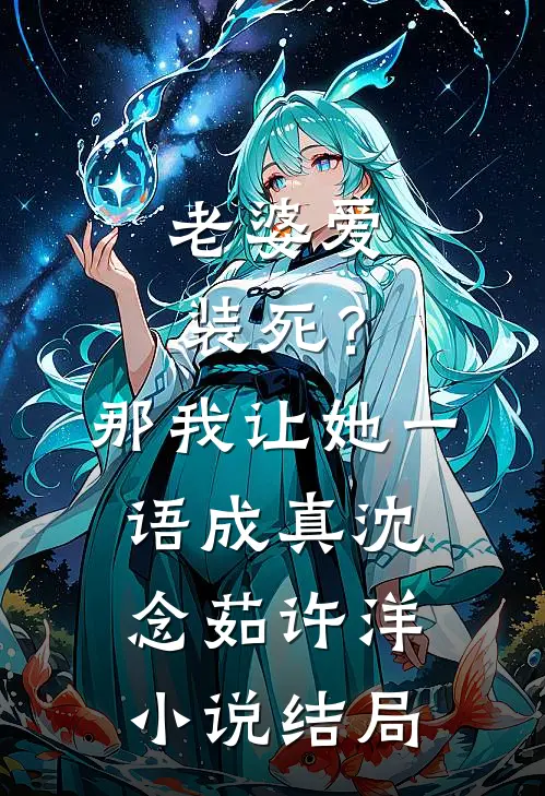 老婆爱装死？那我让她一语成真沈念茹许洋小说结局