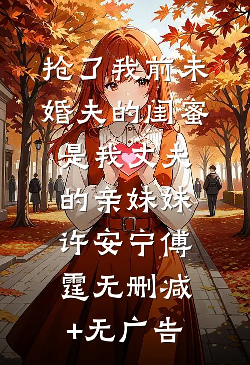抢了我前未婚夫的闺蜜是我丈夫的亲妹妹许安宁傅霆无删减+无广告