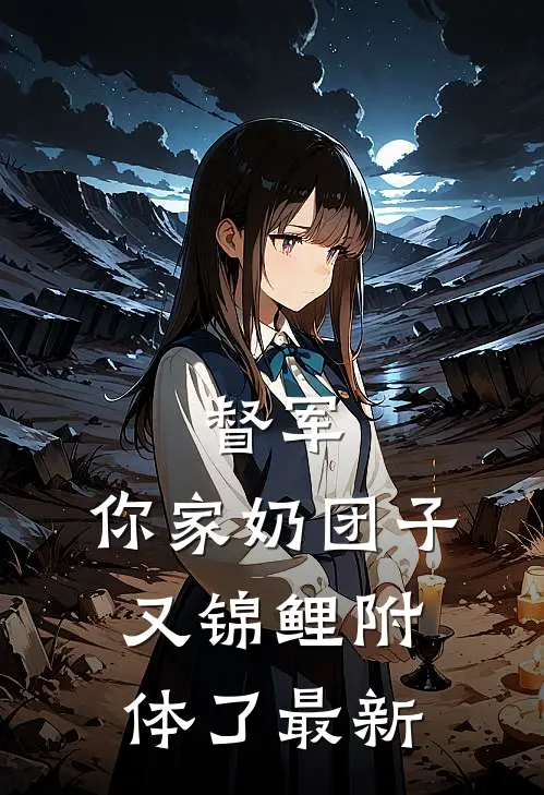 督军，你家奶团子又锦鲤附体了最新