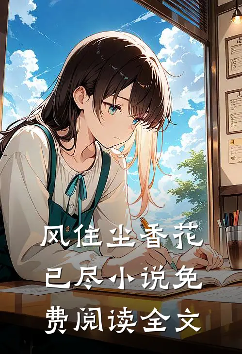 风住尘香花已尽小说免费阅读全文