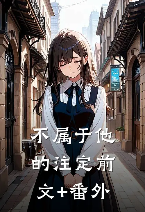 不属于他的注定前文+番外